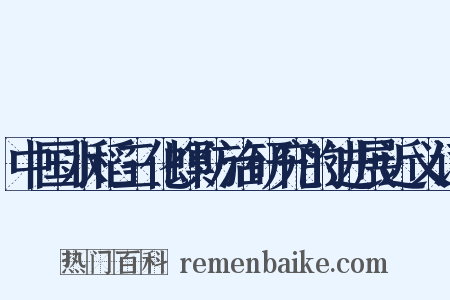 中国水稻三化螟防治研究的进展近义词是什么意思的图片